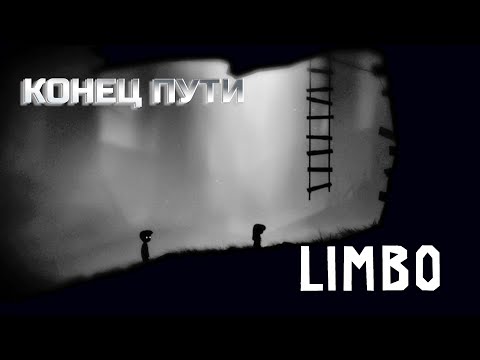 Видео: LIMBO - Всё ради этого момента… (ФИНАЛ)