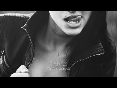 Видео: TARAS - Ты меня забирай