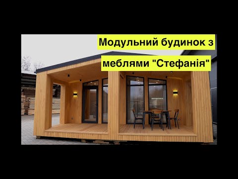Видео: Модульний будинок з меблями "Стефанія" modular house