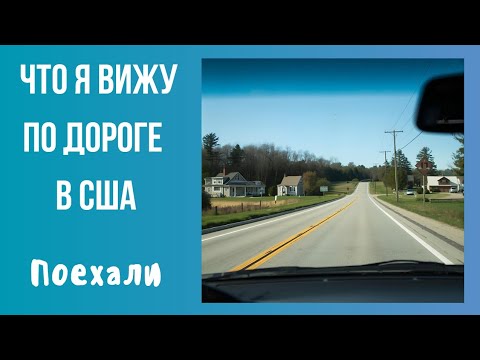 Видео: Моя дорога вид из окна, погнали 😁👍