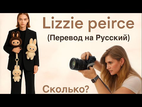 Видео: Цены фотографов от новичка до профи 📸 (перевод Lizzie Peirce)