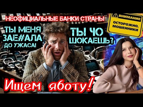Видео: В поисках работы. Как меньше чем за 20 минут вывести мошенника из себя. /Нюша/ Антимошенники