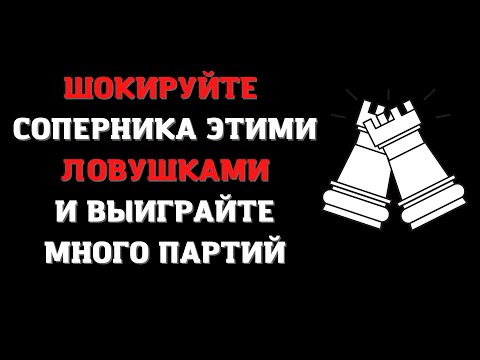 Видео: Шахматы. ШОКИРУЙТЕ соперника этими ЛОВУШКАМИ и ВЫИГРАЙТЕ много партий. Хитрые ловушки.