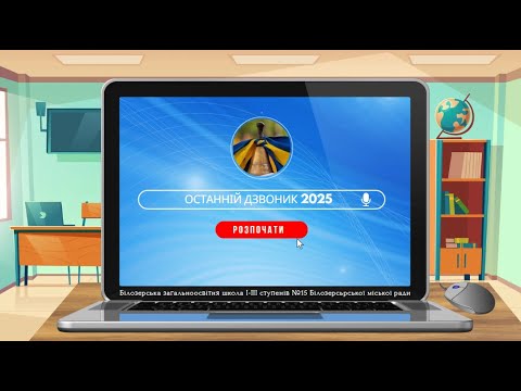 Видео: ЗОШ 15. Останній дзвоник 2025