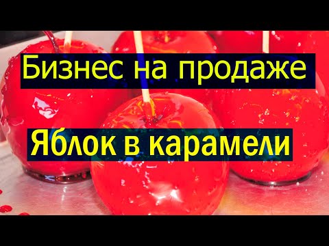 Видео: Как сделать яблоки в карамели. Рецепт карамели