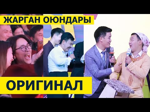 Видео: МААНАЙДЫ которобуз I ОРИГИНАЛ КОМАНДАСЫНЫН жарган ОЮНДАРЫ