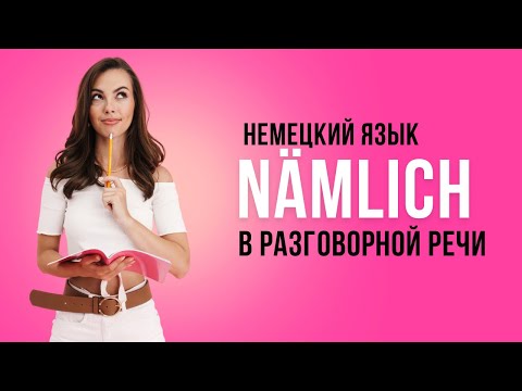 Видео: Nämlich - 3 способа применить его правильно | Разговорный немецкий язык
