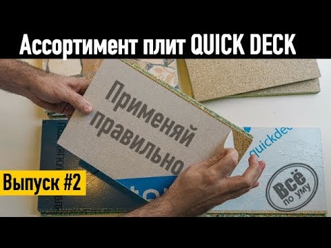Видео: Ассортимент плит QuickDeck. Применяй правильно. Все по уму
