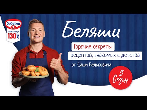 Видео: Беляши / Кулинарное шоу "Горячие секреты", 4 серия