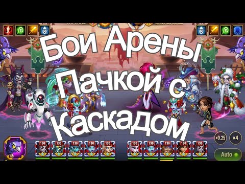 Видео: Хроники Хаоса Бои Арены, тест пачки с Каскадом в Атаке на Арене Криста Небула Каскад Орион Дориан