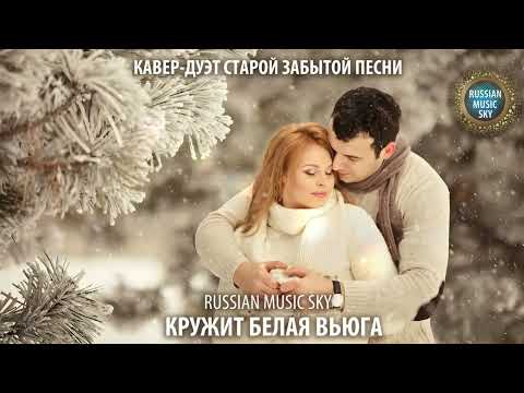 Видео: Кружит белая вьюга  -  Russian MusicSky (2025) Кавер-дуэт старой забытой песни
