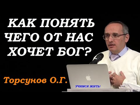 Видео: Торсунов О.Г. Как понять, чего от нас хочет Бог. Учимся жить.