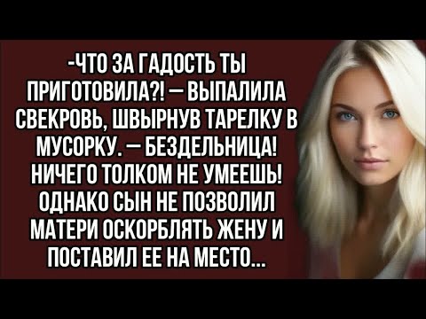 Видео: Что за гадость ты приготовила？! – выпалила свекровь, швырнув тарелку в мусорку  – Бездельница
