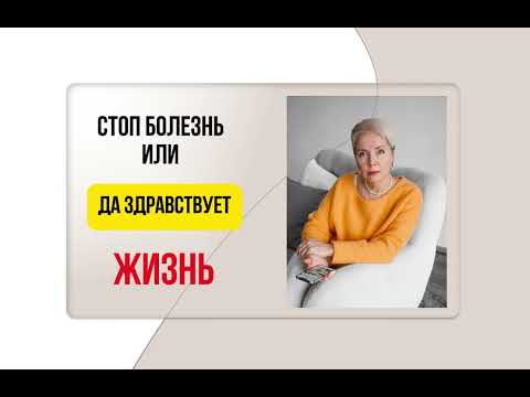 Видео: Стоп болезнь или да здравствует жизнь!