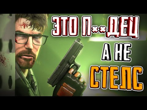Видео: СТЕЛС В HALF-LIFE 2 - ЧТО С НИМ?
