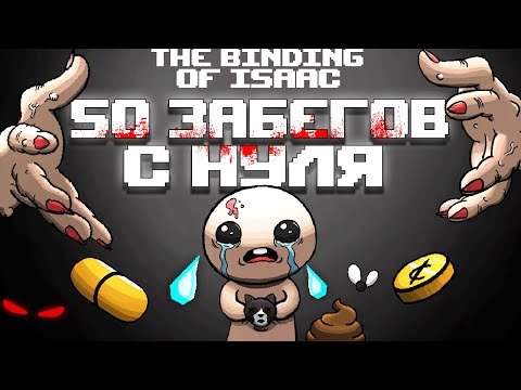Видео: 50 Забегов подряд в The Binding of Isaac: Rebirth