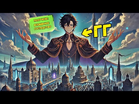 Видео: Я Получил Мировую Славу И Господство Во Время Апокалипсиса С Помощью Системы!