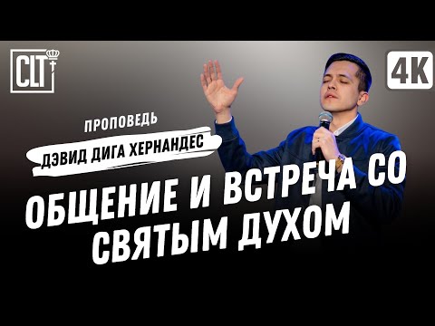 Видео: Общение и встреча со Святым Духом | Дэвид Дига Хернандес | Проповедь