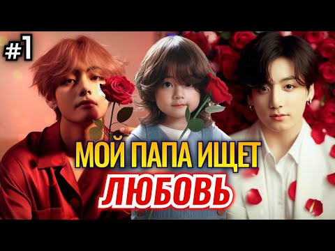 Видео: МОЙ ПАПА ИЩЕТ ЛЮБОВЬ • 1 Часть СОКРАЩЕННАЯ • Озвучка ФФ ВИГУКИ • Фанфики БТС