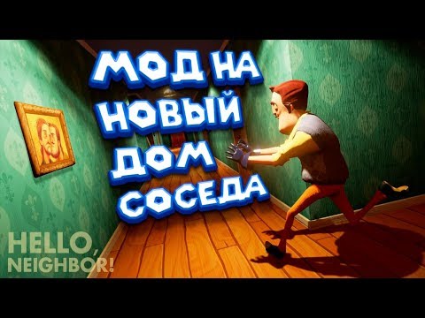 Видео: Привет сосед МОД на НОВЫЙ ДОМ СОСЕДА Hello Neighbor Mod kit