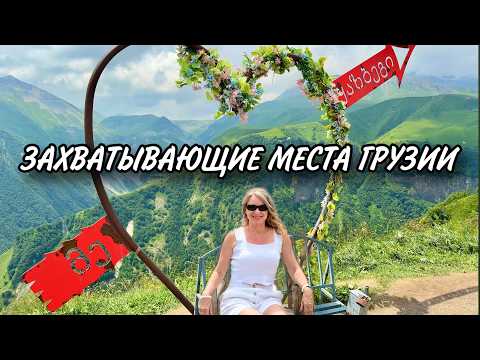 Видео: Если вы планируете отдыхать в Грузии, рекомендую посетить эти необыкновенные места. Вы будете в ШОКЕ
