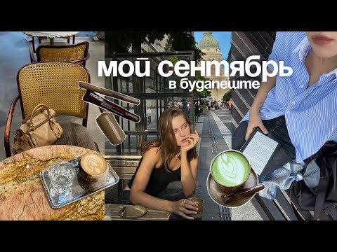 Видео: осенний влог | распаковка rhode, уютные прогулки по будапешту и время на природе🍁