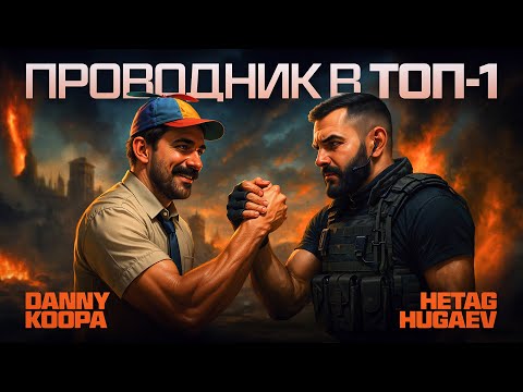 Видео: ОДНАЖДЫ В ВАРЗОН С ХЕТАГ ХУГАЕВЫМ