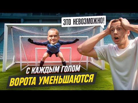 Видео: C КАЖДЫМ ГОЛОМ ВОРОТА УМЕНЬШАЮТСЯ || 1 ГОЛ - 50 000 РУБЛЕЙ