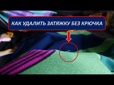 Видео: Как удалить затяжку без крючка