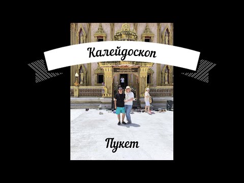 Видео: Пукет - Калейдоскоп 2 тур