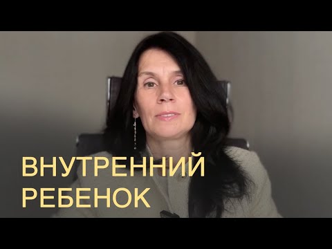 Видео: Внутренний ребенок. Божественная суть и божественная радость.