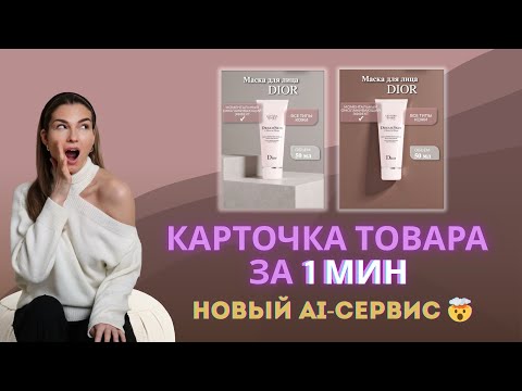 Видео: Новое AI-приложение само создаёт карточку товара! ⚡️