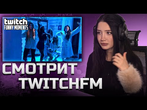 Видео: МОРФИЛИНА СМОТРИТ TWITCHFM | Девочки в Бане  | Топ Моменты с Twitch