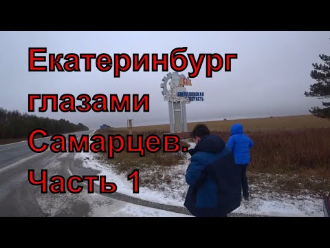 Видео: Екатеринбург глазами Самарцев. Часть 1. Дорога и первые впечатления