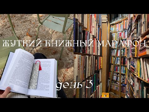 Видео: жуткий книжный марафон 🎃 день 3