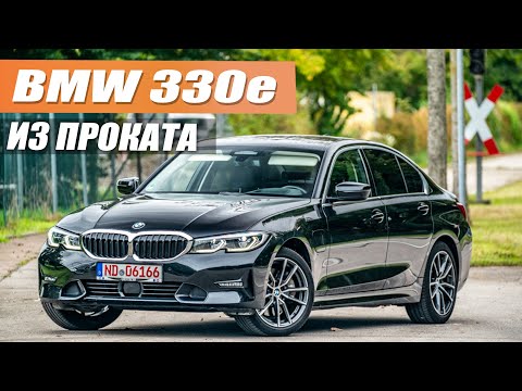 Видео: BMW 330e из проката - на какие нюансы обращать при покупке