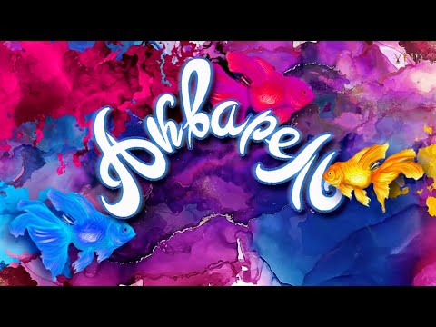 Видео: ПРОГРАММА АКВАРЕЛЬ