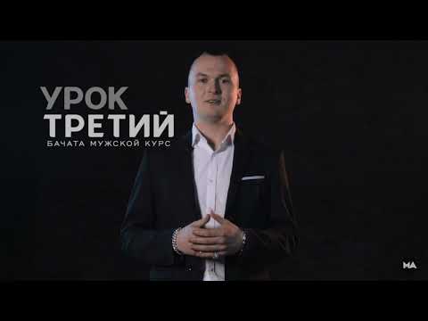 Видео: Научу танцевать Бачату за 3 минуты - Урок 3