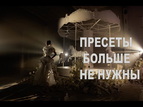 Видео: ОБРАБОТКА ФОТОГРАФИЙ В 2024 ГОДУ БЕЗ ПРЕСЕТОВ В LIGHTROOM