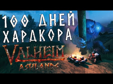 Видео: 100 Дней Хардкора в Valheim