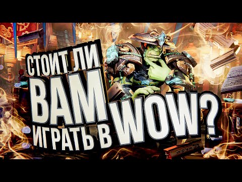 Видео: СТОИТ ЛИ ВАМ ИГРАТЬ В WOW? – гайд для новичков. Когда начать, что выбрать.