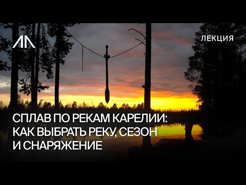 Видео: Сплав по рекам Карелии: как выбрать реку, сезон и снаряжение