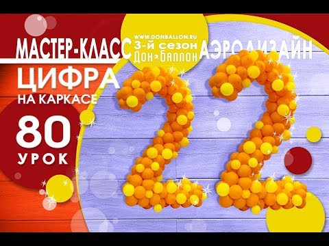 Видео: Искусство Аэродизайна. Урок №80. Сезон III. Цифра "два" на каркасе