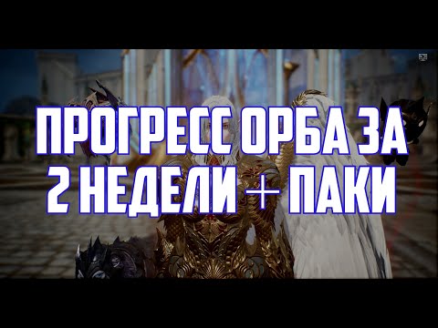 Видео: Lineage 2M - Прогресс Орба за 2 недели. +Паки бонусом