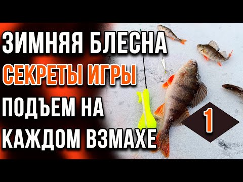 Видео: Зимняя блесна, секреты игры. Часть 01. Подъем на каждом взмахе.