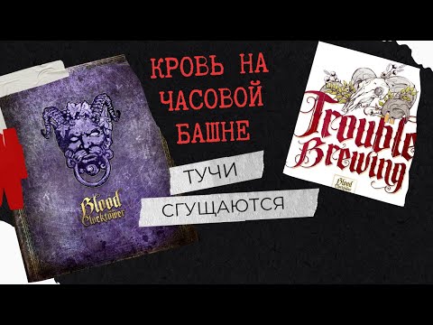 Видео: Тучи сгущаются - Кровь на Часовой Башне.