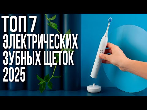 Видео: ТОП 7 Лучших Электрических Зубных Щёток 2025 | Рейтинг и Обзор