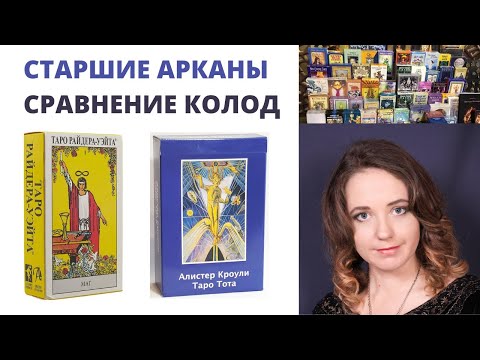 Видео: Таро Тота и Таро Райдера-Уэйта: сравнение значений старших арканов