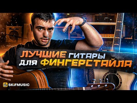 Видео: ЛУЧШИЕ гитары для ФИНГЕРСТАЙЛА | Как выбрать гитару для ФИНГЕРСТАЙЛА? | SKIFMUSIC.RU