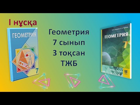 Видео: Геометрия 7-сынып, 3-тоқсан, ТЖБ, 1-нұсқа